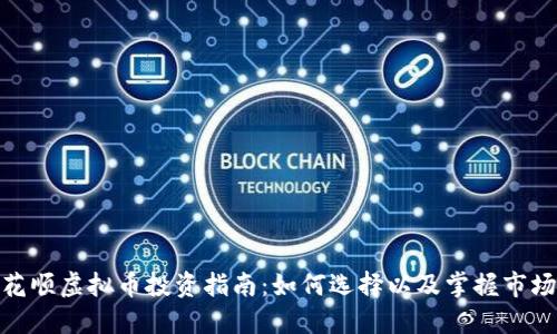 : 同花顺虚拟币投资指南：如何选择以及掌握市场动向