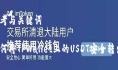 思考与关键词如何将TPWallet上的USDT安全转出？