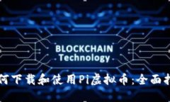 如何下载和使用Pi虚拟币：全面指南