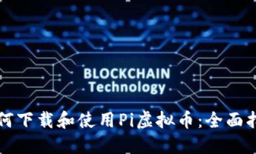 如何下载和使用Pi虚拟币：全面指南
