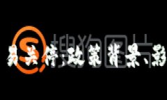 北京虚拟币交易关停：政策背景、影响及未来展