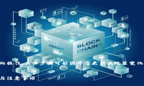 请注意：抹茶提币到TP钱包是涉及数字货币的操作，具体步骤可能因平台更新或政策变化而变化，请务必参考最新的信息和官方指南。


如何将抹茶上的币提取到TP钱包：详细步骤与注意事项