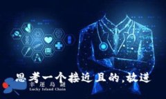 思考一个接近且的，放进