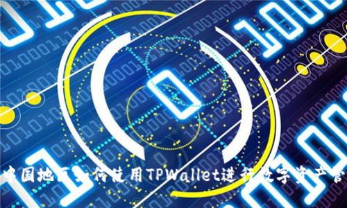 : 中国地区如何使用TPWallet进行数字资产管理