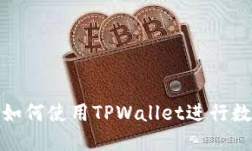 : 中国地区如何使用TPWallet进行数字资产管理