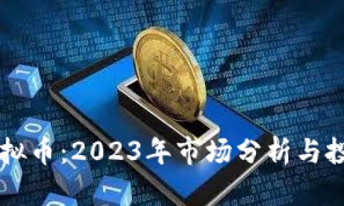 布币虚拟币：2023年市场分析与投资指南