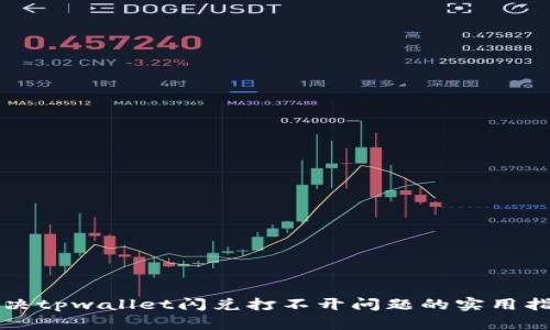解决tpwallet闪兑打不开问题的实用指南