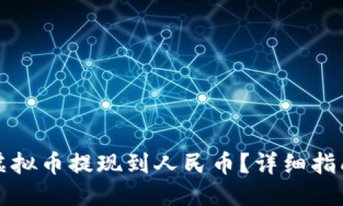 与关键词

如何将欧易虚拟币提现到人民币？详细指南与注意事项