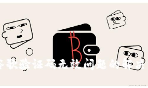 TPWallet谷歌验证码无效问题的解决方案与解析