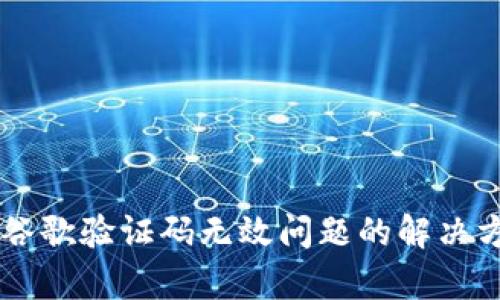 TPWallet谷歌验证码无效问题的解决方案与解析