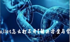 下载的TPWallet怎么打不开？解决方案与常见问题解