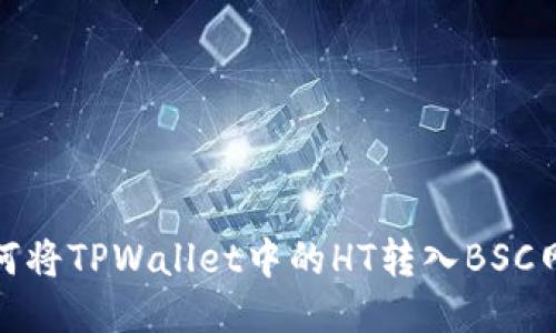如何将TPWallet中的HT转入BSC网络