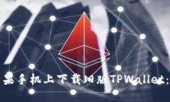 如何在苹果手机上下载旧版TPWallet：详细指南