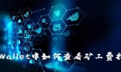 TPWallet中如何查看矿工费指南