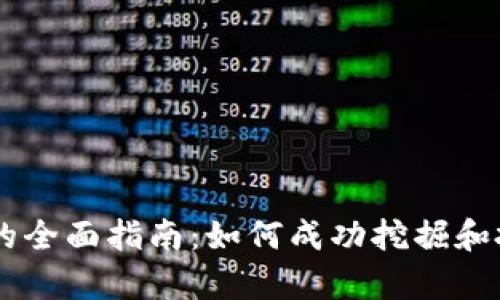 虚拟币养殖的全面指南：如何成功挖掘和投资数字货币