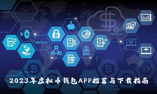 2023年虚拟币钱包APP推荐与下载指南