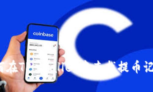 如何在TP Wallet中查找提币记录？