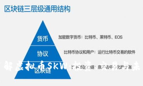 深入了解虚拟币SKW：投资、交易与未来趋势