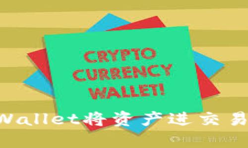 如何通过TPWallet将资产进交易所：全面指南