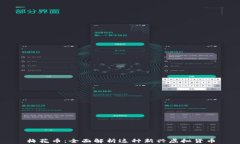 梅花币：全面解析这种新兴虚拟货币