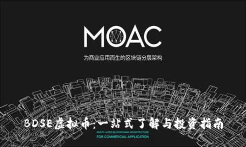 BDSE虚拟币：一站式了解与投资指南
