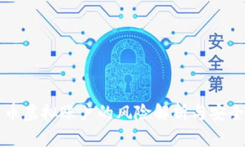 比特币虚拟账户的风险解析与安全防范