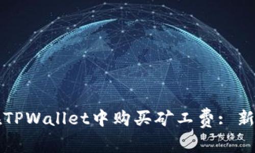 如何在TPWallet中购买矿工费: 新手指南