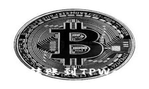 如何将BNB币转账到TPWallet：详细指南