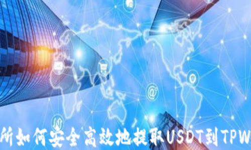 
交易所如何安全高效地提取USDT到TPWallet