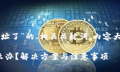 下面是关于“tpwallet转错地址了”的、相关关键词