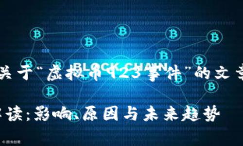 当然可以，下面是关于“虚拟币923事件”的文章结构和内容框架：

虚拟币923事件解读：影响、原因与未来趋势