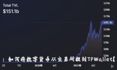 : 如何将数字货币从交易所提到TPWallet？