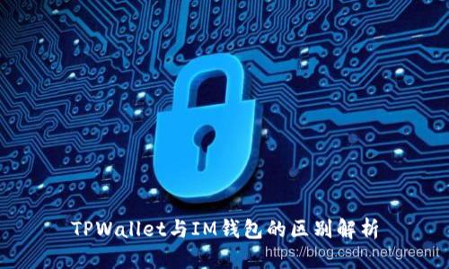 TPWallet与IM钱包的区别解析