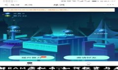 深入了解RAM虚拟币：如何投资与未来趋势