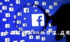 TRON虚拟币：全面解析TRON的价值、应用与未来趋势