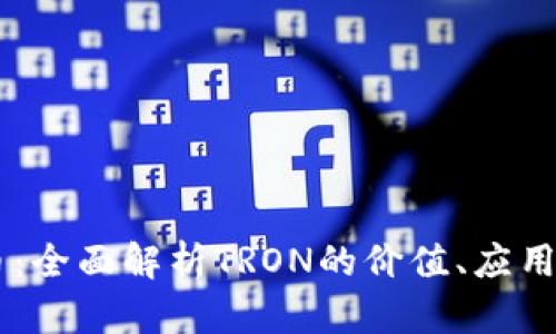 TRON虚拟币：全面解析TRON的价值、应用与未来趋势