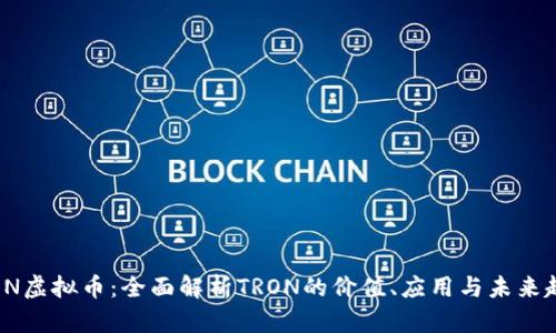 TRON虚拟币：全面解析TRON的价值、应用与未来趋势