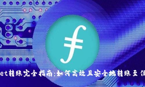 TPWallet转账完全指南：如何高效且安全地转账至任何钱包