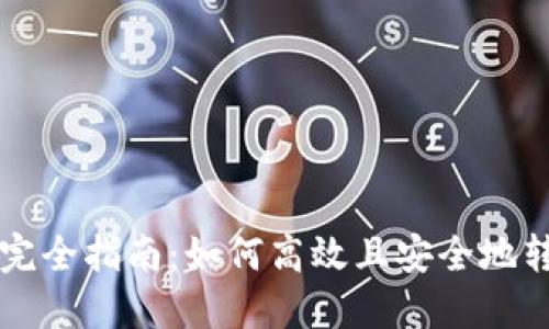 TPWallet转账完全指南：如何高效且安全地转账至任何钱包