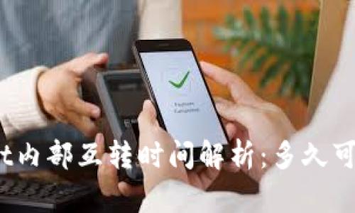 tpwallet内部互转时间解析：多久可以到账？