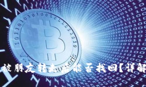 TPWallet币被朋友转走后能否找回？详解及解决方案