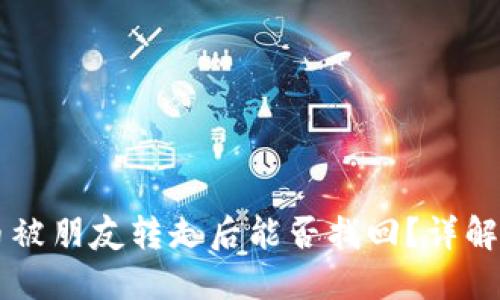 TPWallet币被朋友转走后能否找回？详解及解决方案