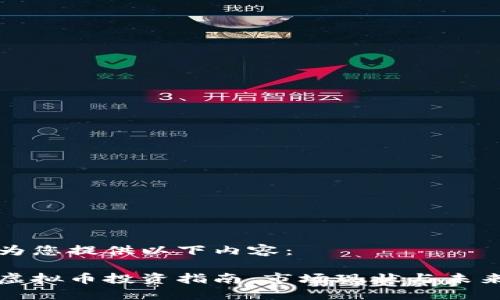 可以为您提供以下内容：

西安虚拟币投资指南：市场现状与未来趋势