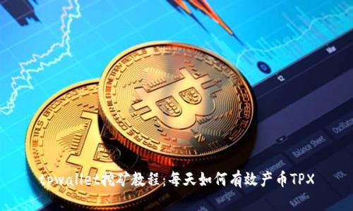 tpwallet挖矿教程：每天如何有效产币TPX
