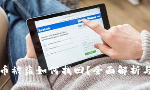 tpwallet币被盗如何找回？全面解析与解决方案