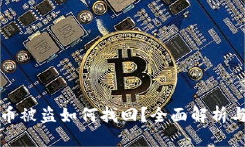 tpwallet币被盗如何找回？全面解析与解决方案