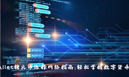 TPWallet转火币选择网络指南：轻松掌握数字货币转账