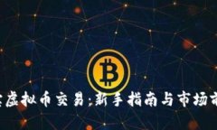 探秘K宝虚拟币交易：新手指南与市场前景分析