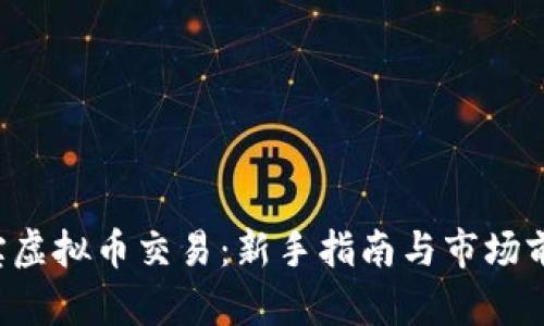 探秘K宝虚拟币交易:新手指南与市场前景分析