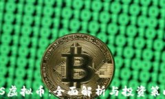 DS虚拟币：全面解析与投资策略